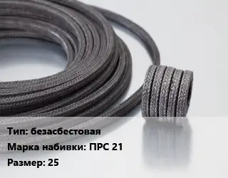 Сальниковая набивка безасбестовая ПРС 21 25